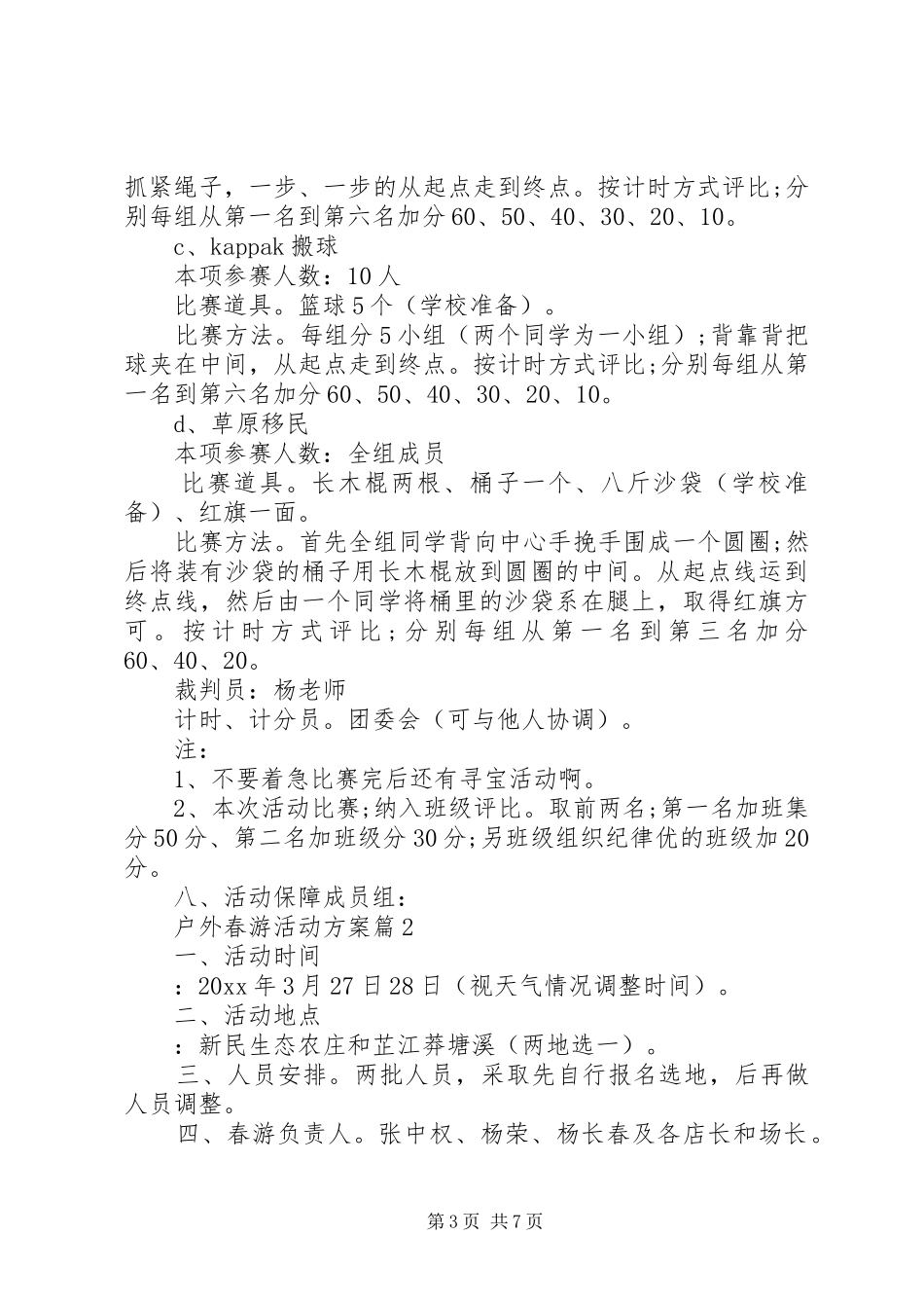 户外春游活动方案_第3页