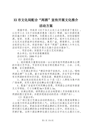 XX市文化局配合“两酒”宣传开展文化推介活动方案