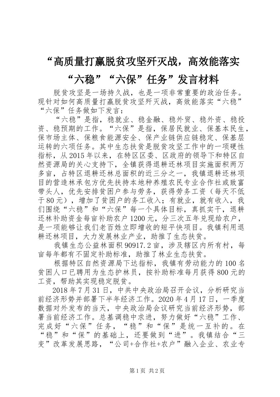 “高质量打赢脱贫攻坚歼灭战，高效能落实“六稳”“六保”任务”发言材料提纲_第1页