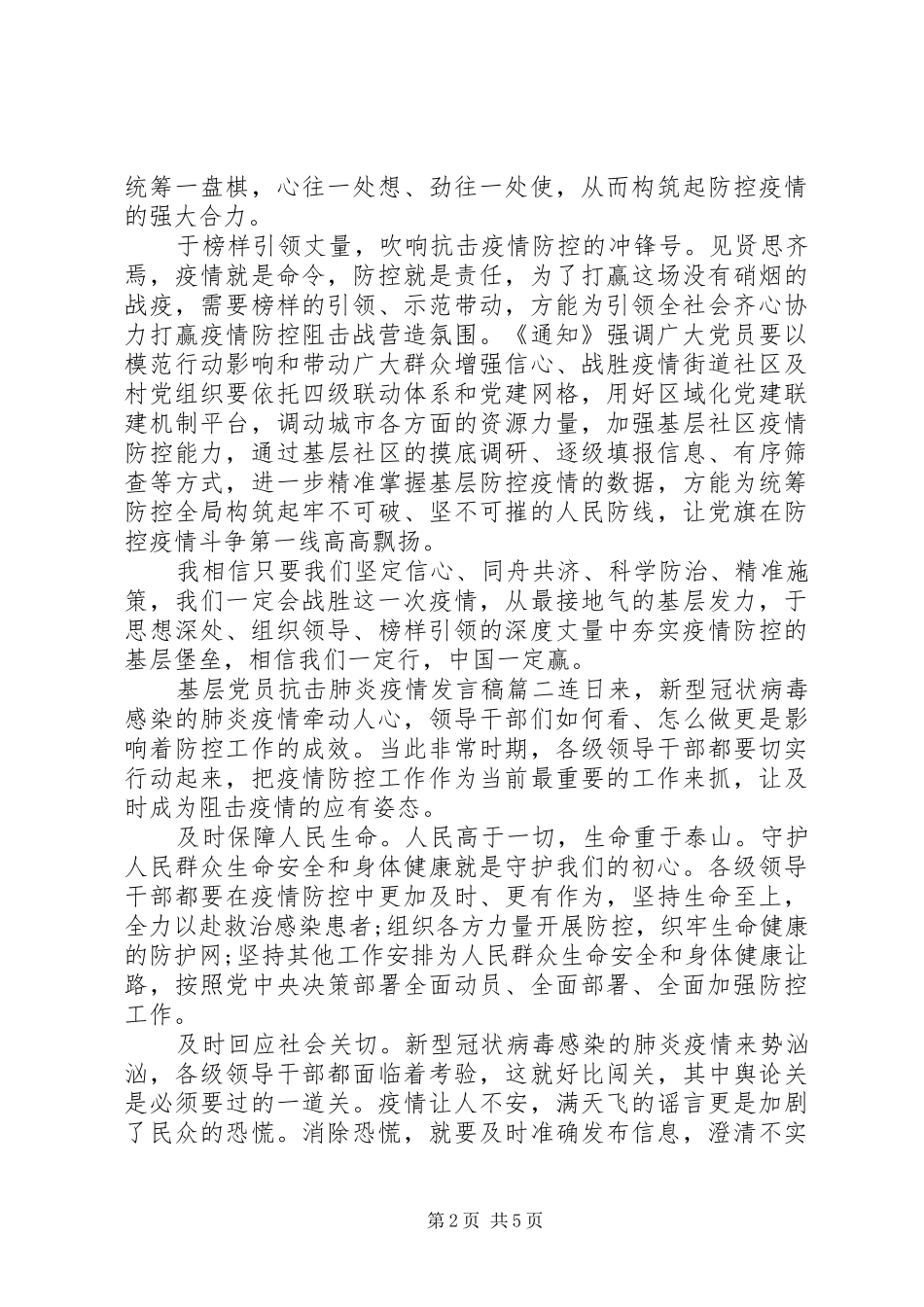 20XX年基层党员抗击肺炎疫情发言_第2页