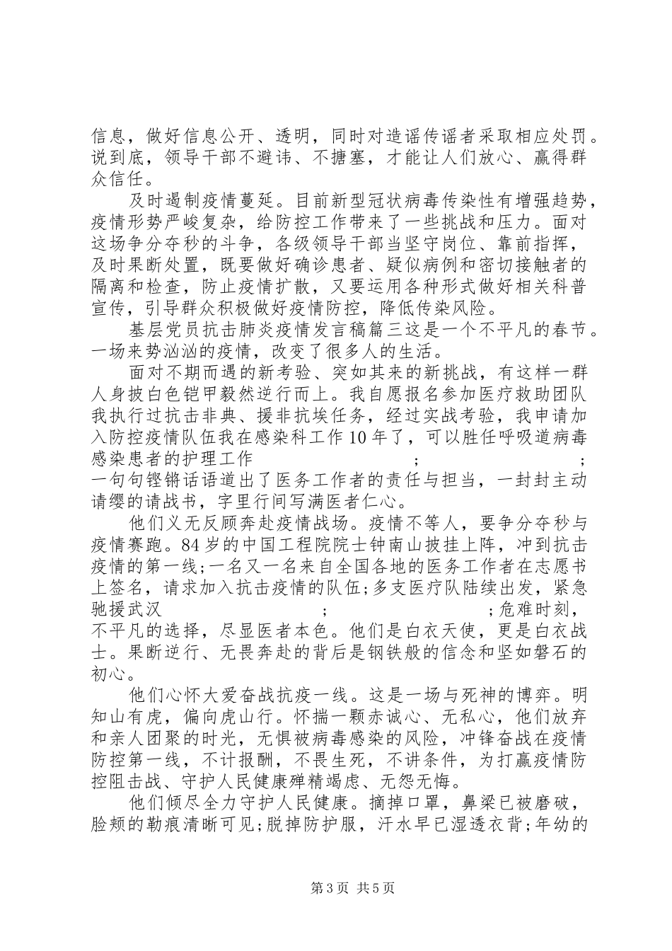20XX年基层党员抗击肺炎疫情发言_第3页