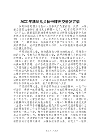 20XX年基层党员抗击肺炎疫情发言