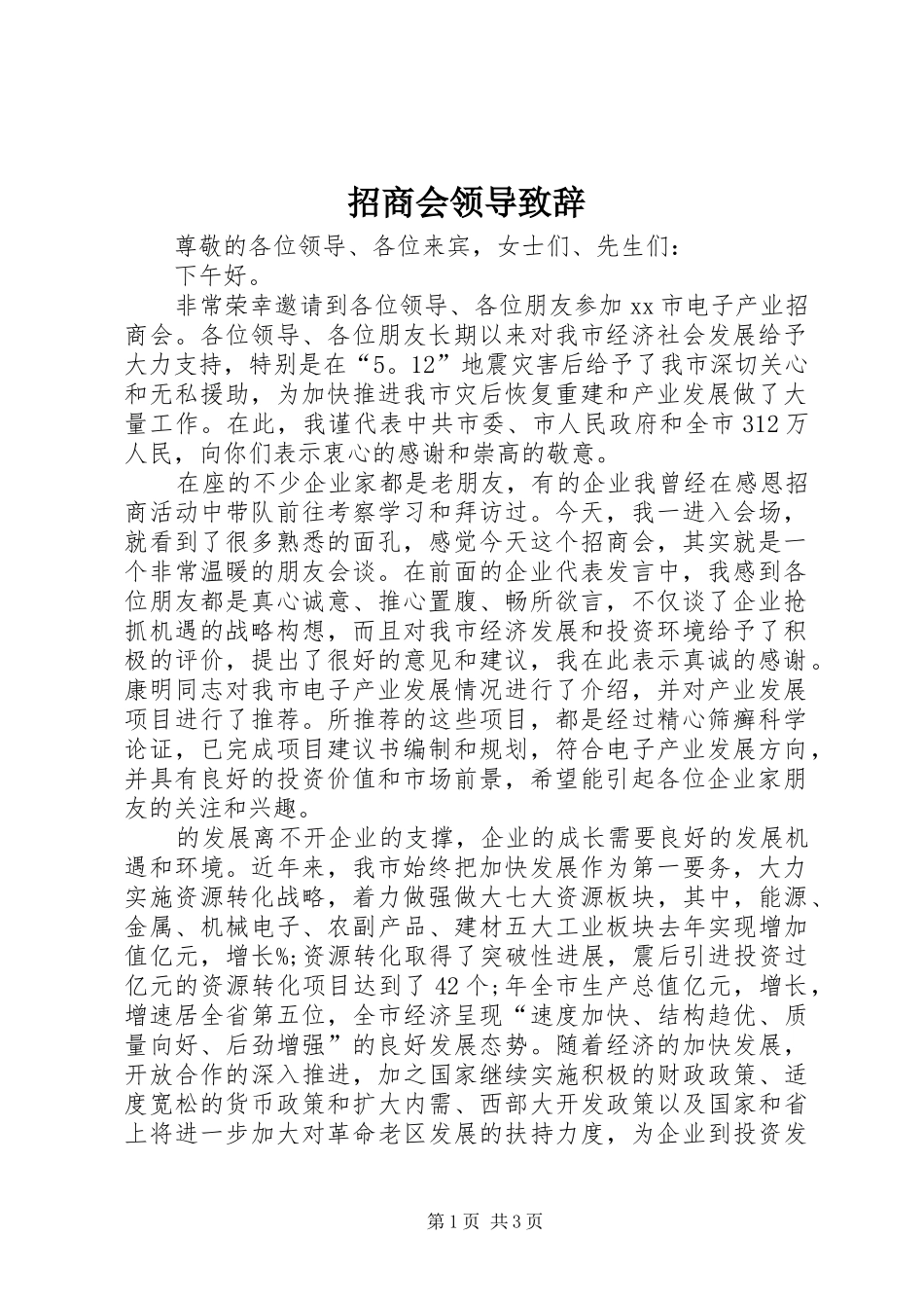 招商会领导演讲致辞_第1页