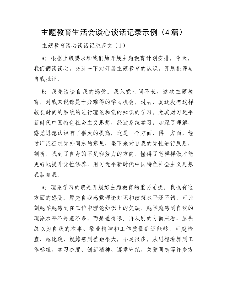 主题教育生活会谈心谈话记录示例（4篇）_第1页