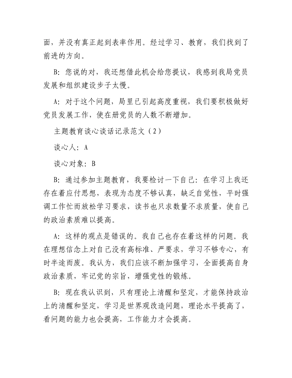 主题教育生活会谈心谈话记录示例（4篇）_第2页