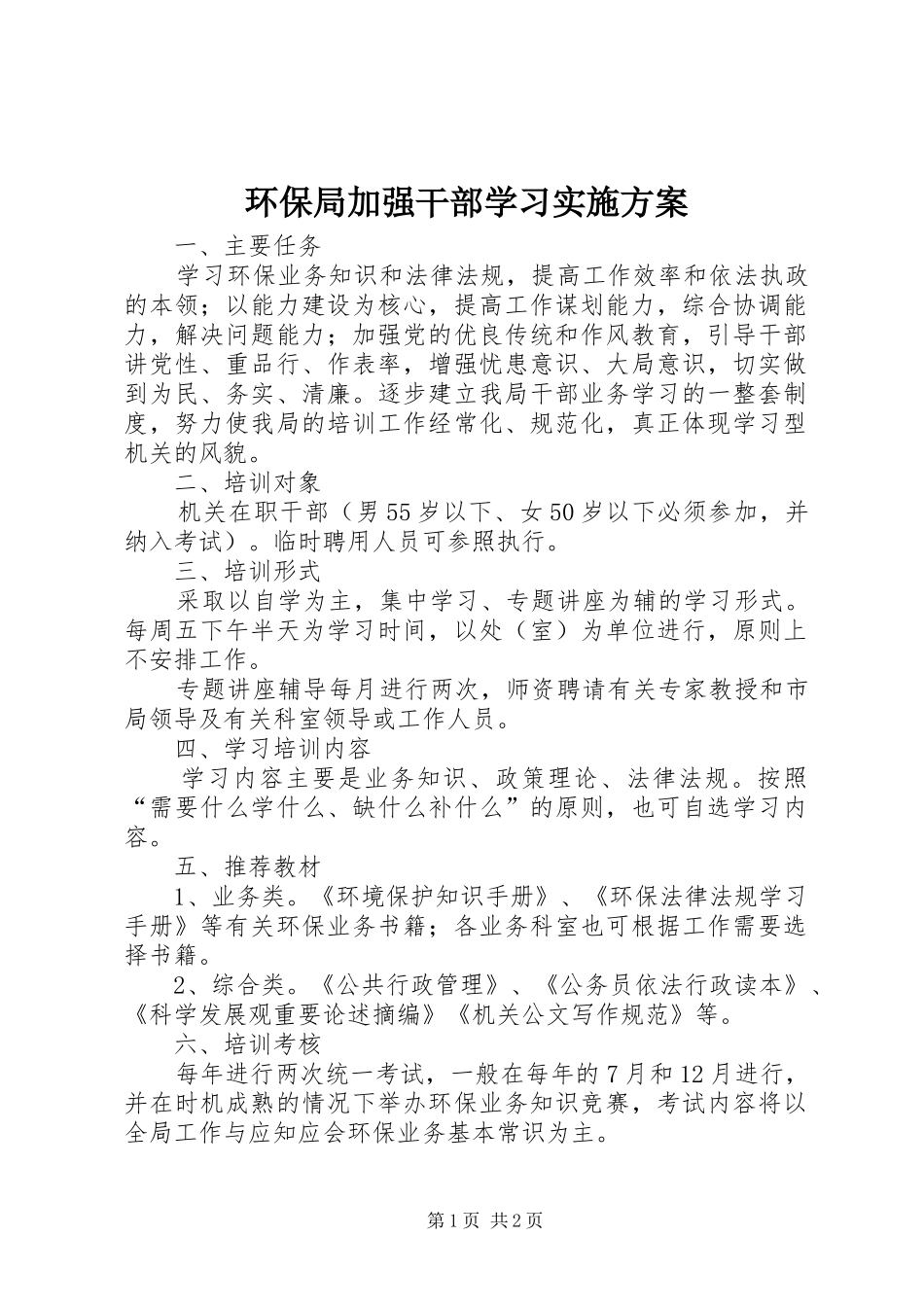 环保局加强干部学习实施方案_第1页
