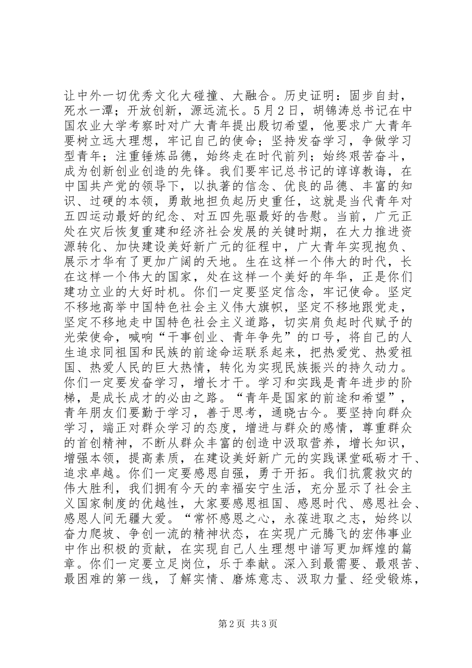 在纪念五四运动91周年大会暨“感恩自强”青春歌会上的演讲致辞范文_3_第2页
