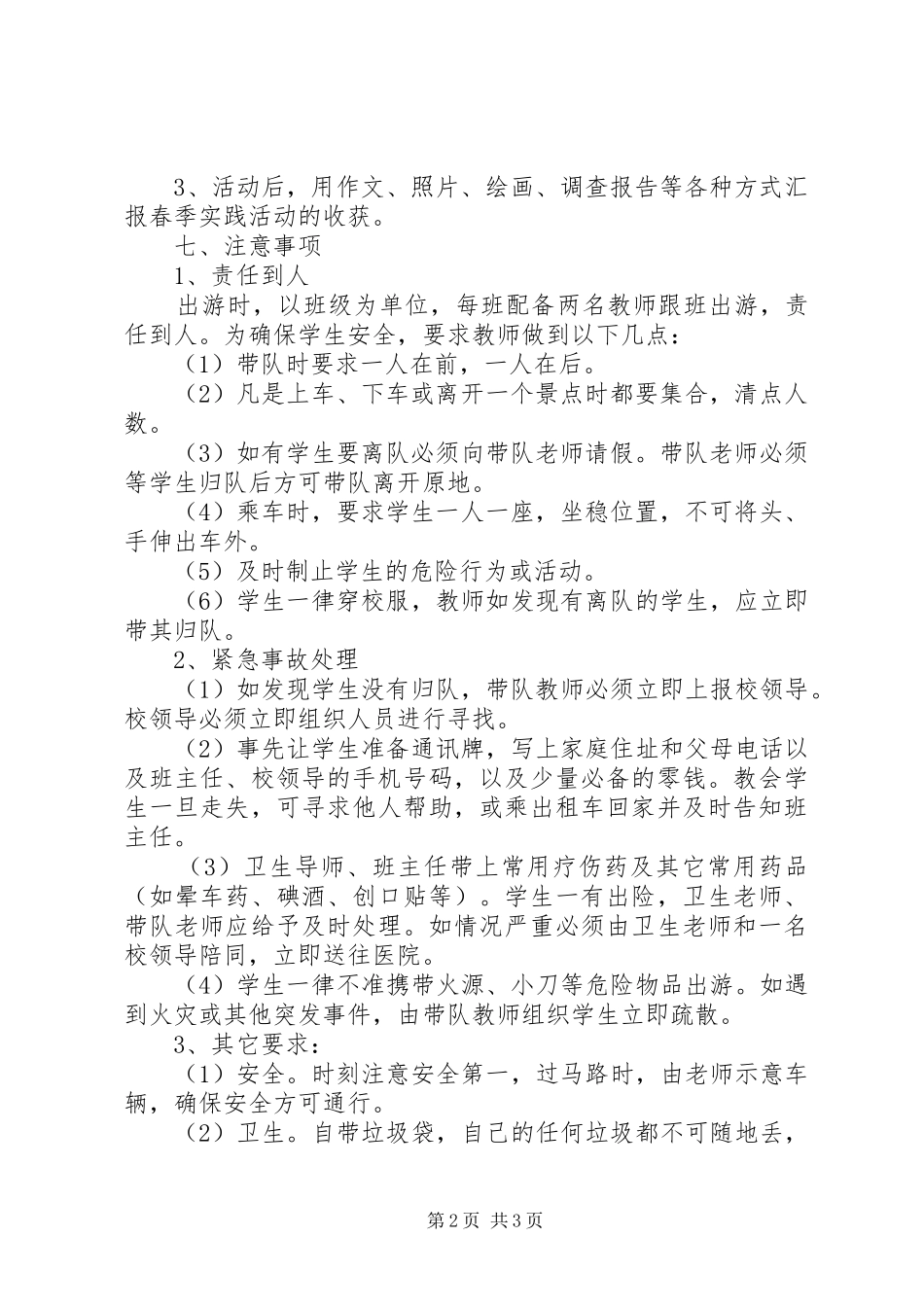 鞍马池小学科技馆、博物馆春季综合实践活动方案_第2页