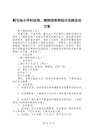 鞍马池小学科技馆、博物馆春季综合实践活动方案