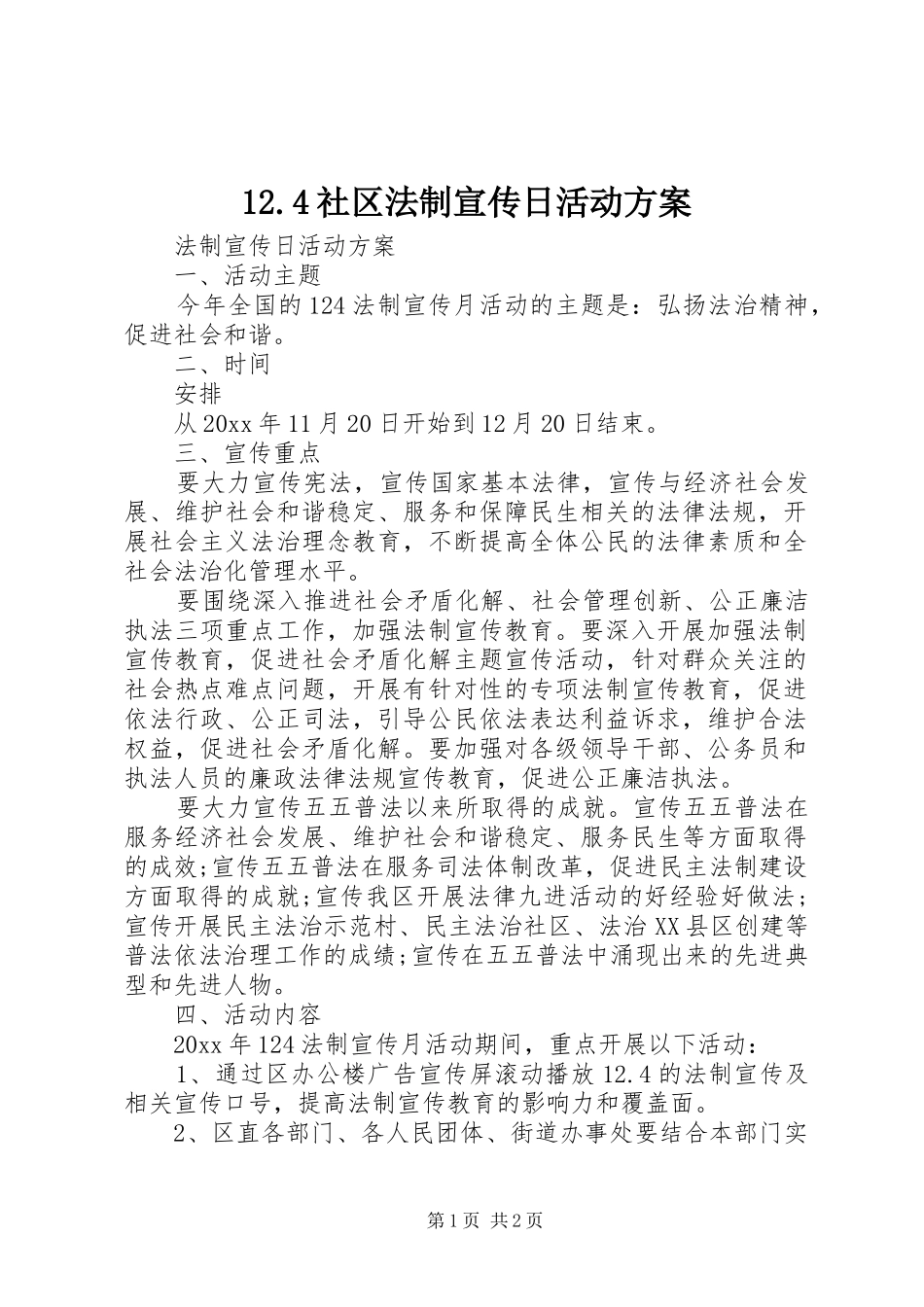 12.4社区法制宣传日活动方案_第1页