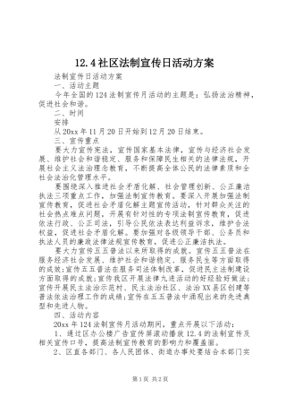 12.4社区法制宣传日活动方案