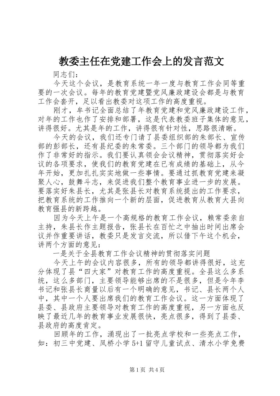 教委主任在党建工作会上的发言稿范文_第1页