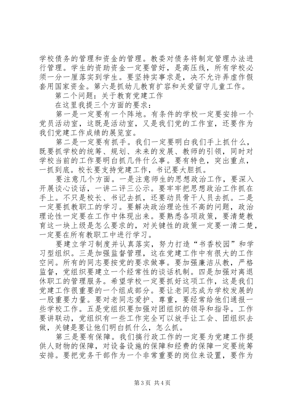 教委主任在党建工作会上的发言稿范文_第3页
