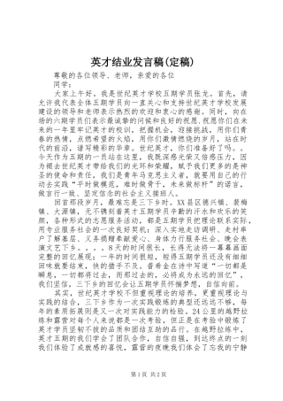 英才结业发言稿范文(定稿)