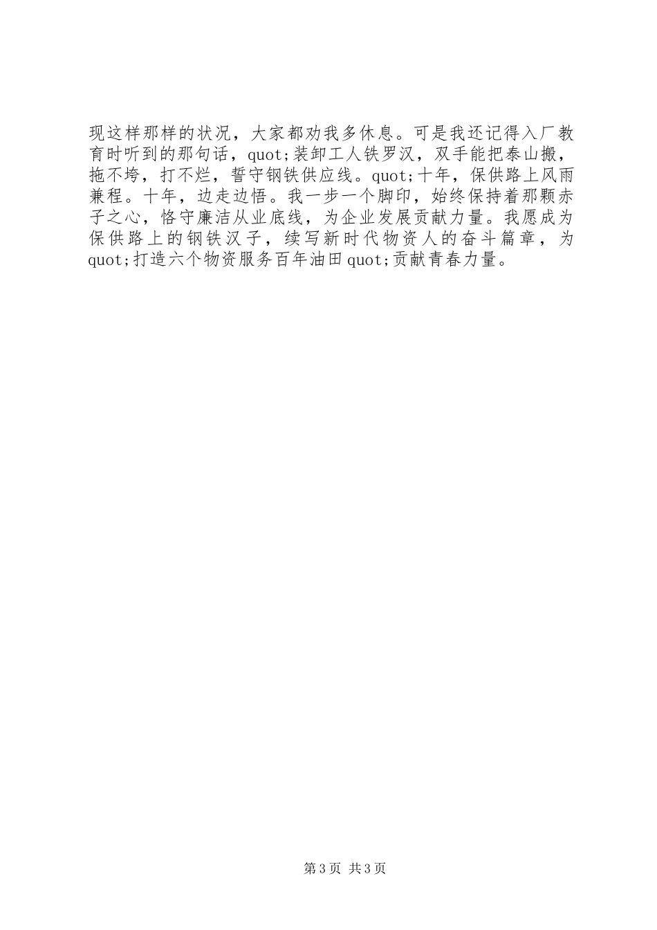 关于物资杰出青年先进事迹报告发言_第3页