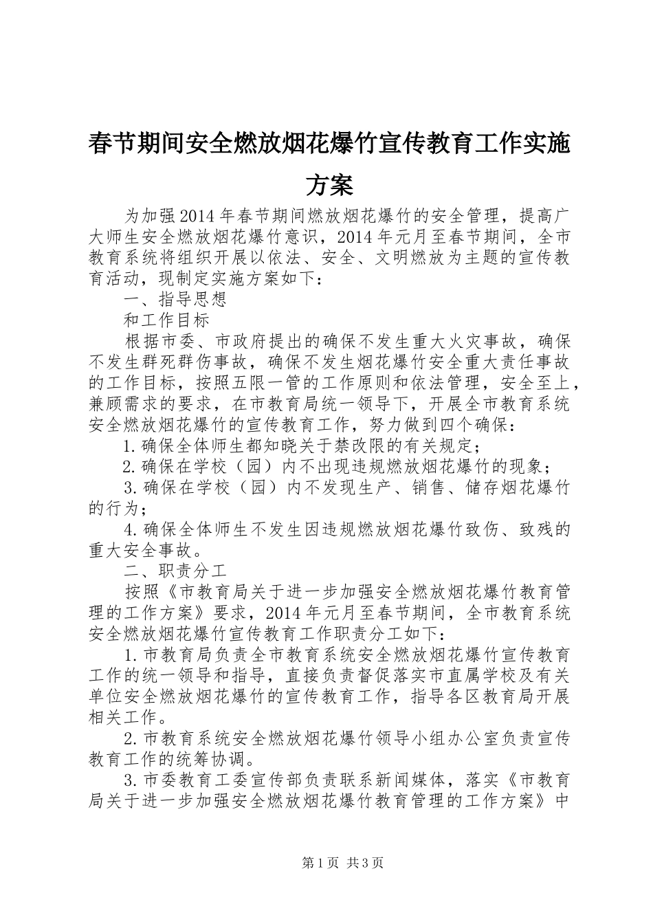 春节期间安全燃放烟花爆竹宣传教育工作实施方案_第1页