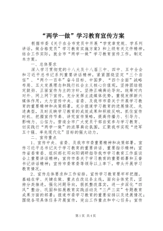 “两学一做”学习教育宣传方案