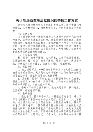 关于软弱涣散基层党组织的整顿工作方案