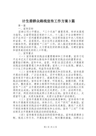 计生委群众路线宣传工作方案3篇