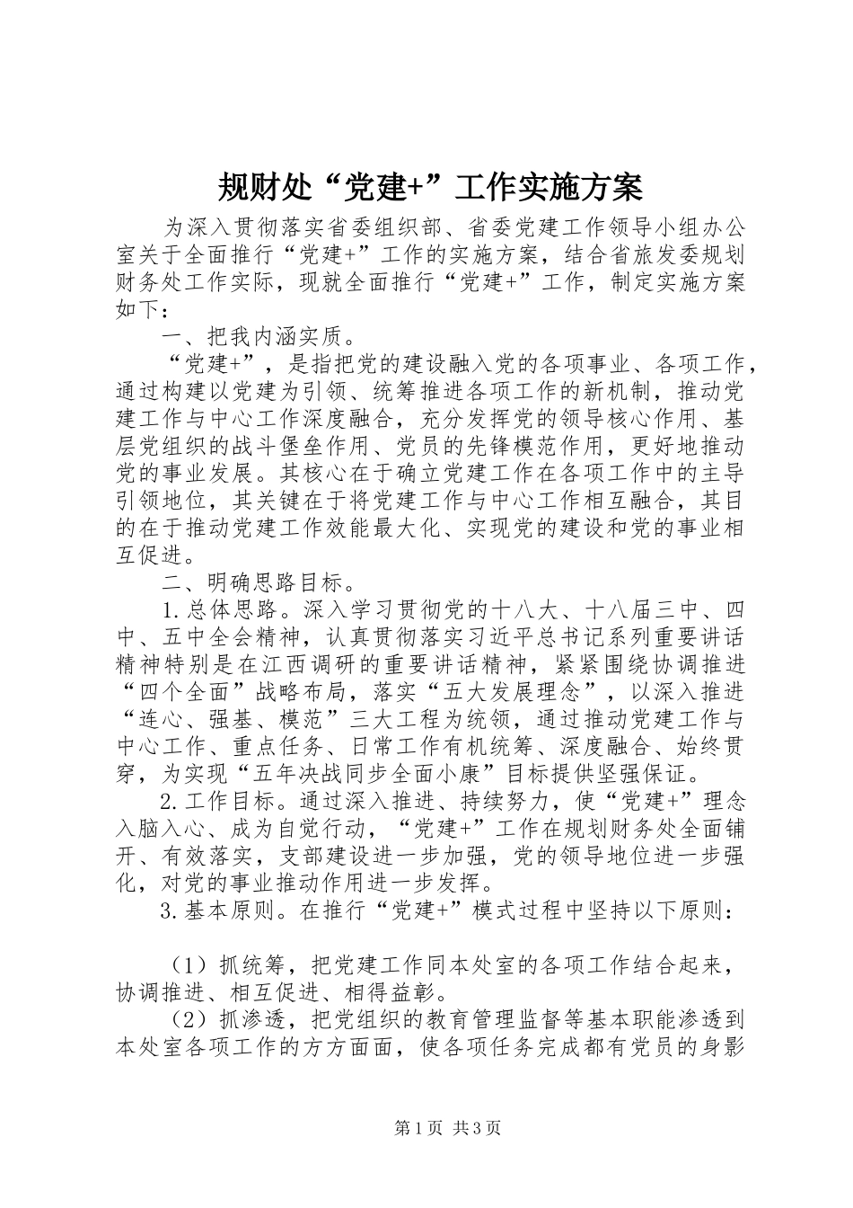 规财处“党建+”工作实施方案_第1页