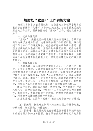 规财处“党建+”工作实施方案