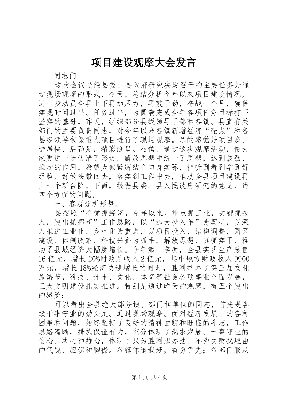 项目建设观摩大会发言稿_第1页