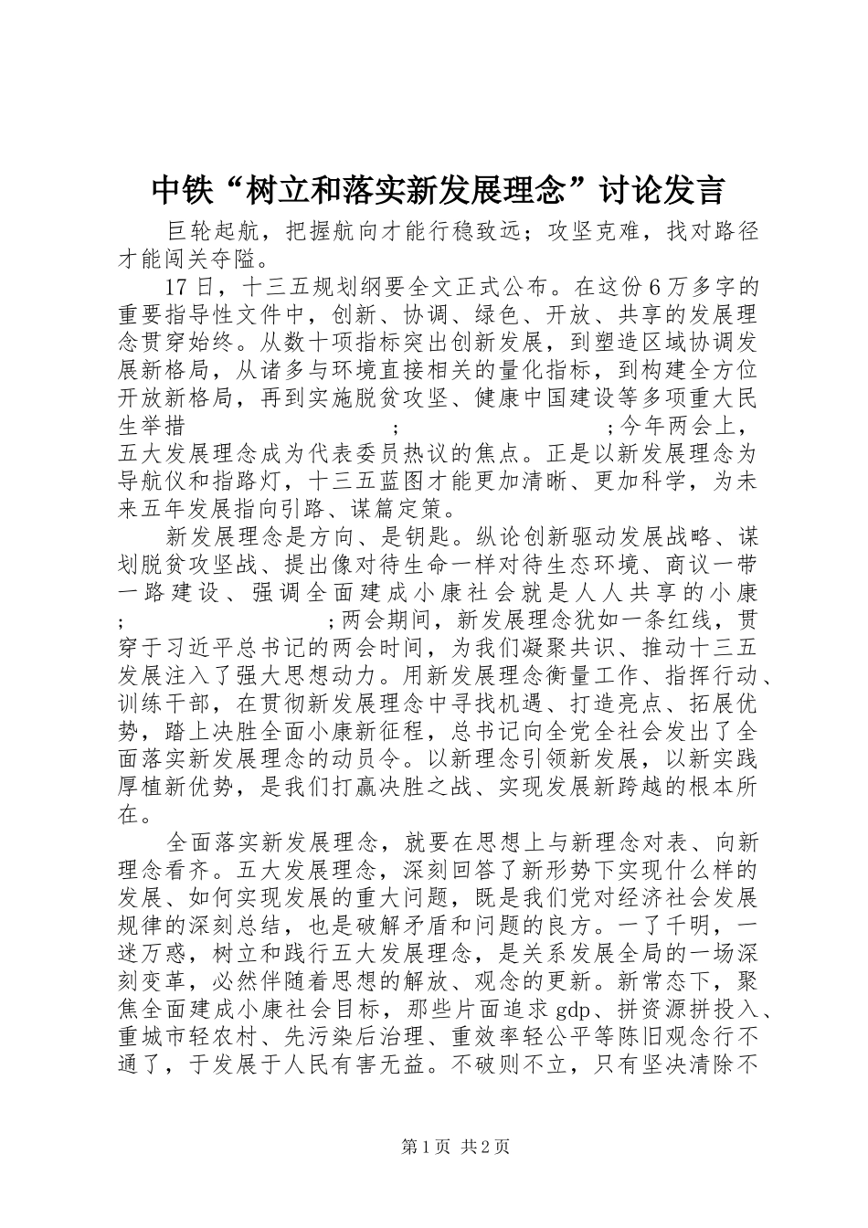 中铁“树立和落实新发展理念”讨论发言稿_第1页