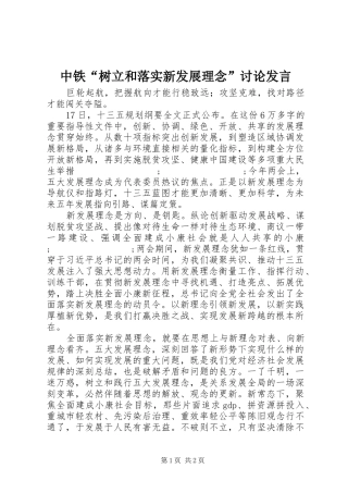 中铁“树立和落实新发展理念”讨论发言稿