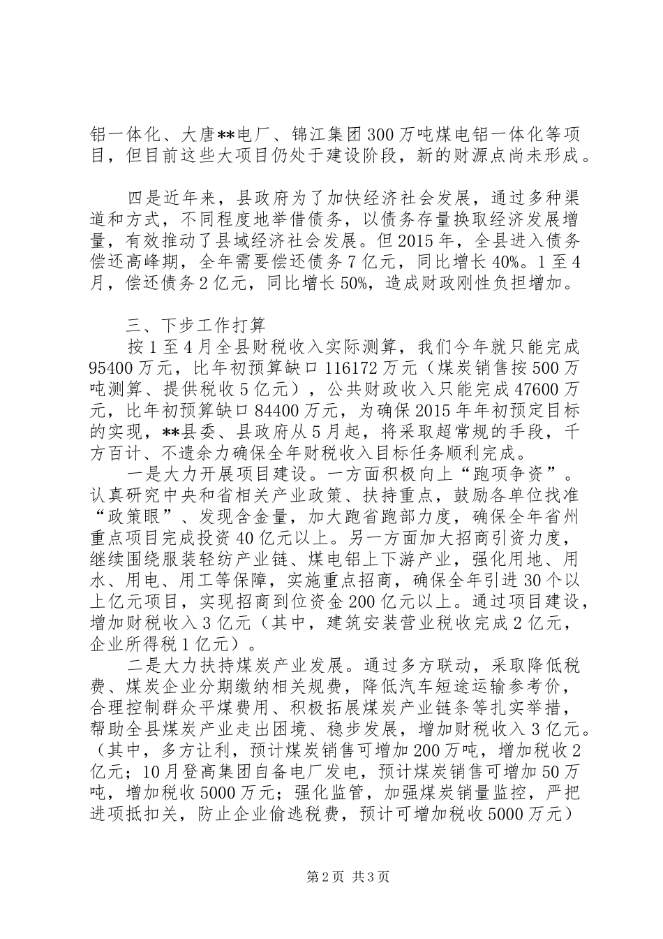 财税工作调度会发言稿_第2页