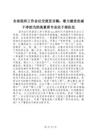 全省组织工作会议交流发言：着力建设忠诚干净担当的高素质专业化干部队伍