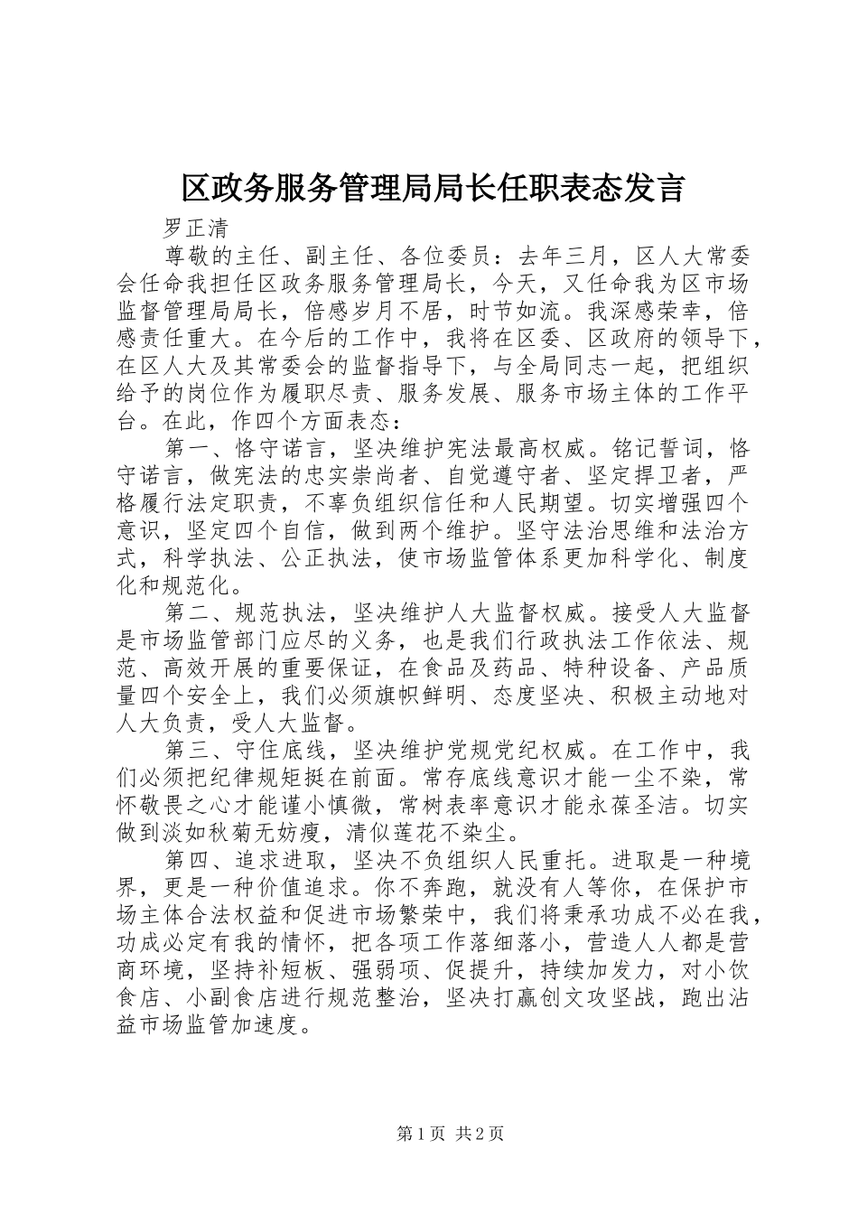 区政务服务管理局局长任职表态发言稿_第1页