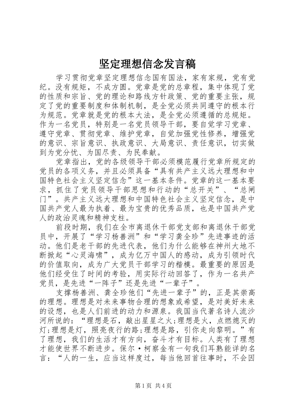 坚定理想信念发言_第1页