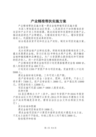 产业精准帮扶实施方案