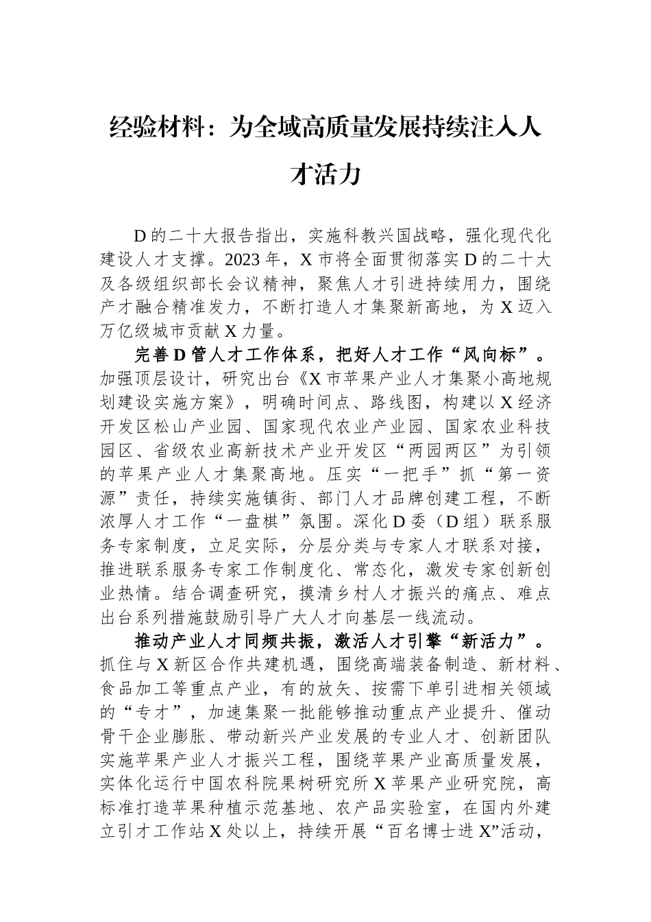 经验材料：为全域高质量发展持续注入人才活力_第1页