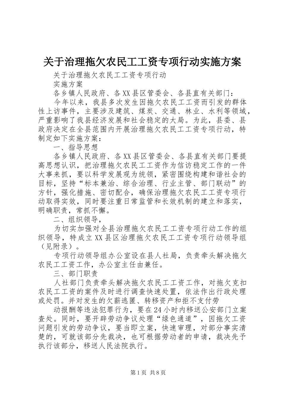 关于治理拖欠农民工工资专项行动实施方案_第1页