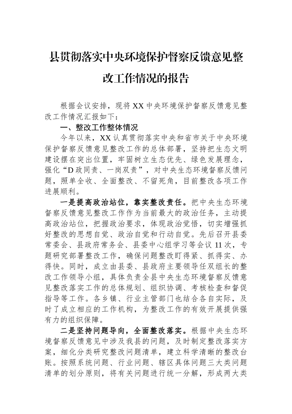 县贯彻落实中央环境保护督察反馈意见整改工作情况的报告 (1)_第1页