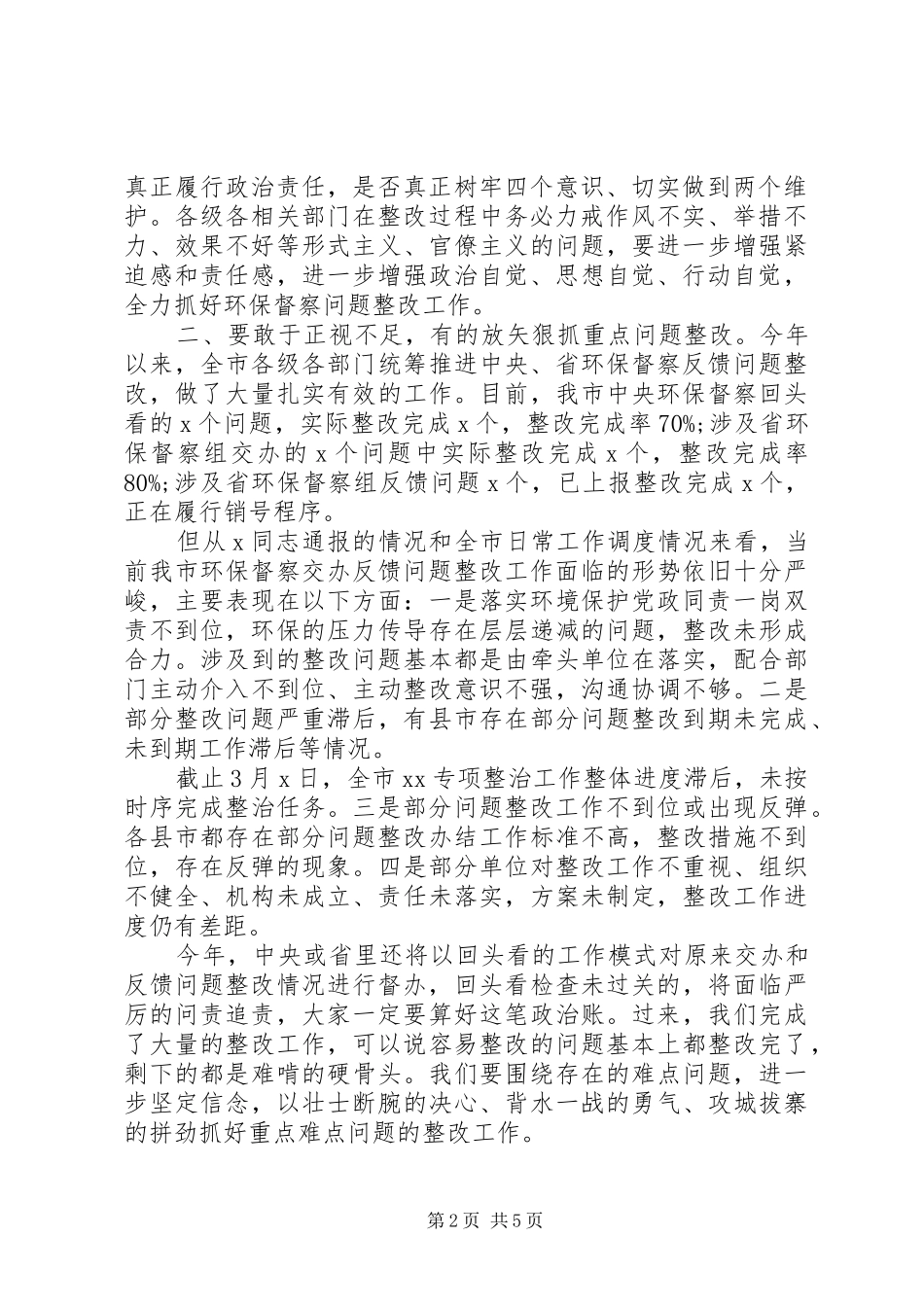 XX年环保督察问题整改推进会发言材料提纲_第2页