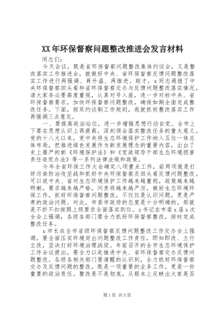 XX年环保督察问题整改推进会发言材料提纲