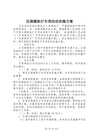 反规避执行专项活动实施方案