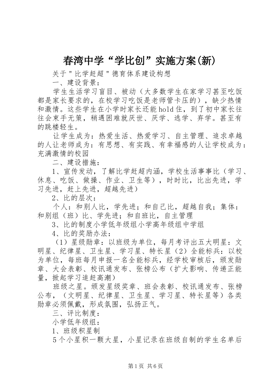 春湾中学“学比创”实施方案(新)_第1页