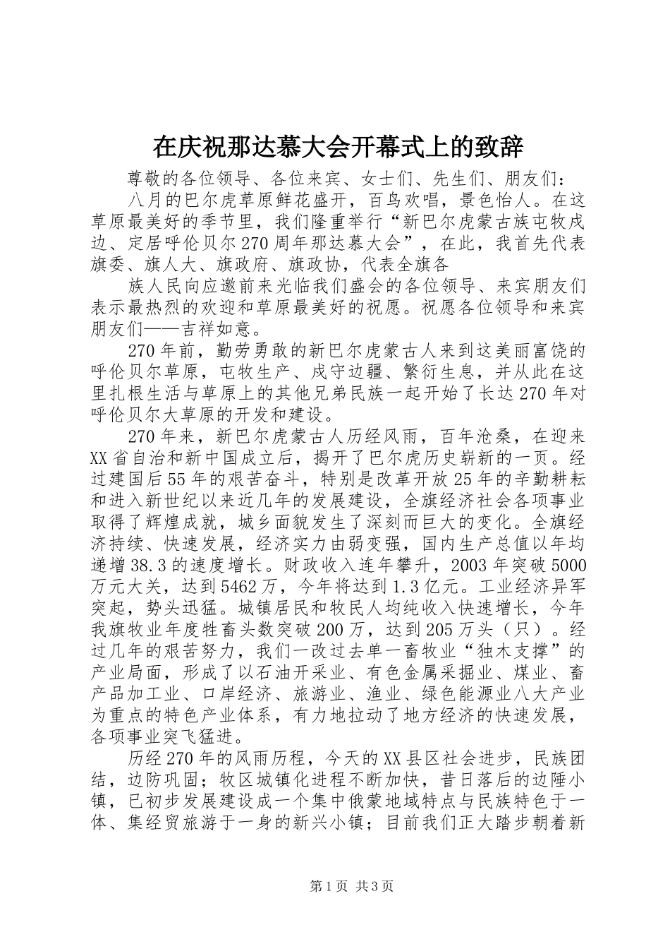 在庆祝那达慕大会开幕式上的致辞演讲范文_第1页