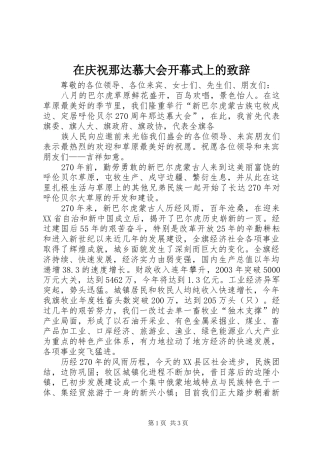 在庆祝那达慕大会开幕式上的致辞演讲范文