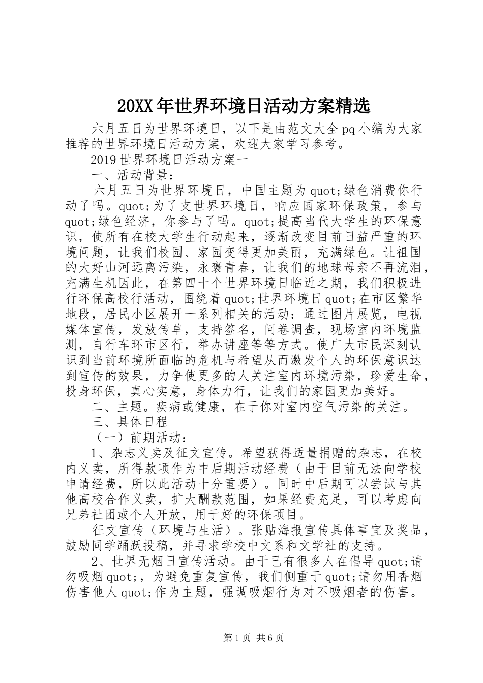 20XX年世界环境日活动方案精选_第1页