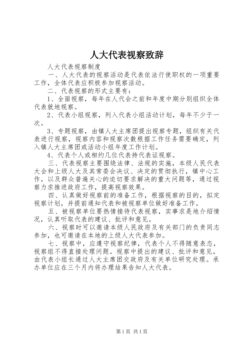 人大代表视察演讲致辞范文_第1页