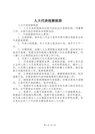 人大代表视察演讲致辞范文