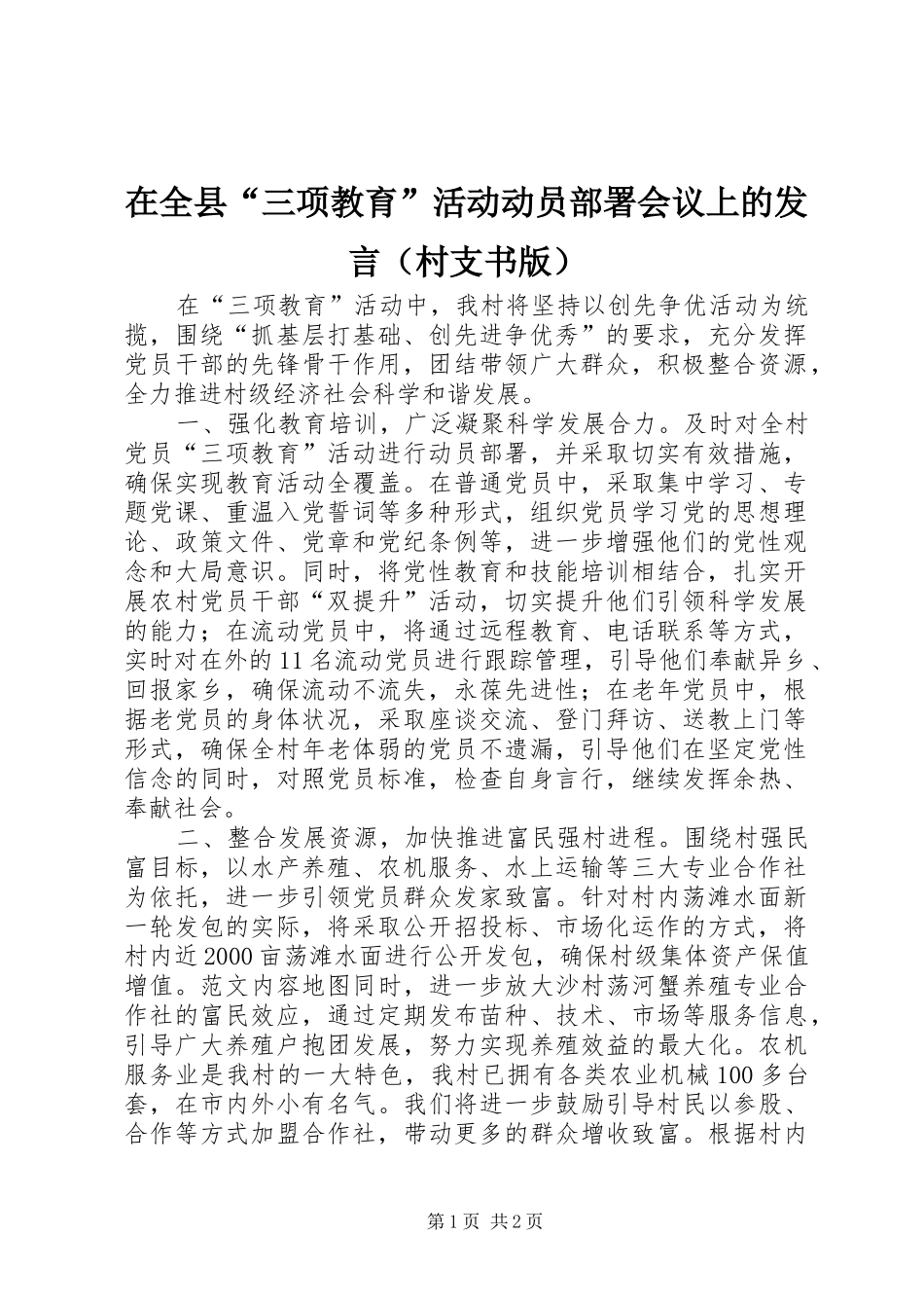 在全县“三项教育”活动动员部署会议上的发言稿（村支书版）_第1页