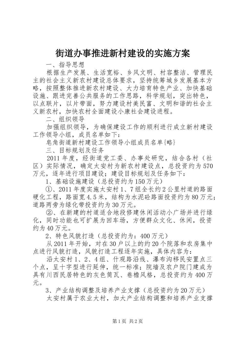 街道办事推进新村建设的实施方案_第1页