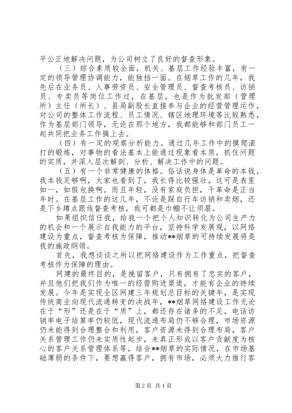 烟草管理科副科长的竞职演说_第2页