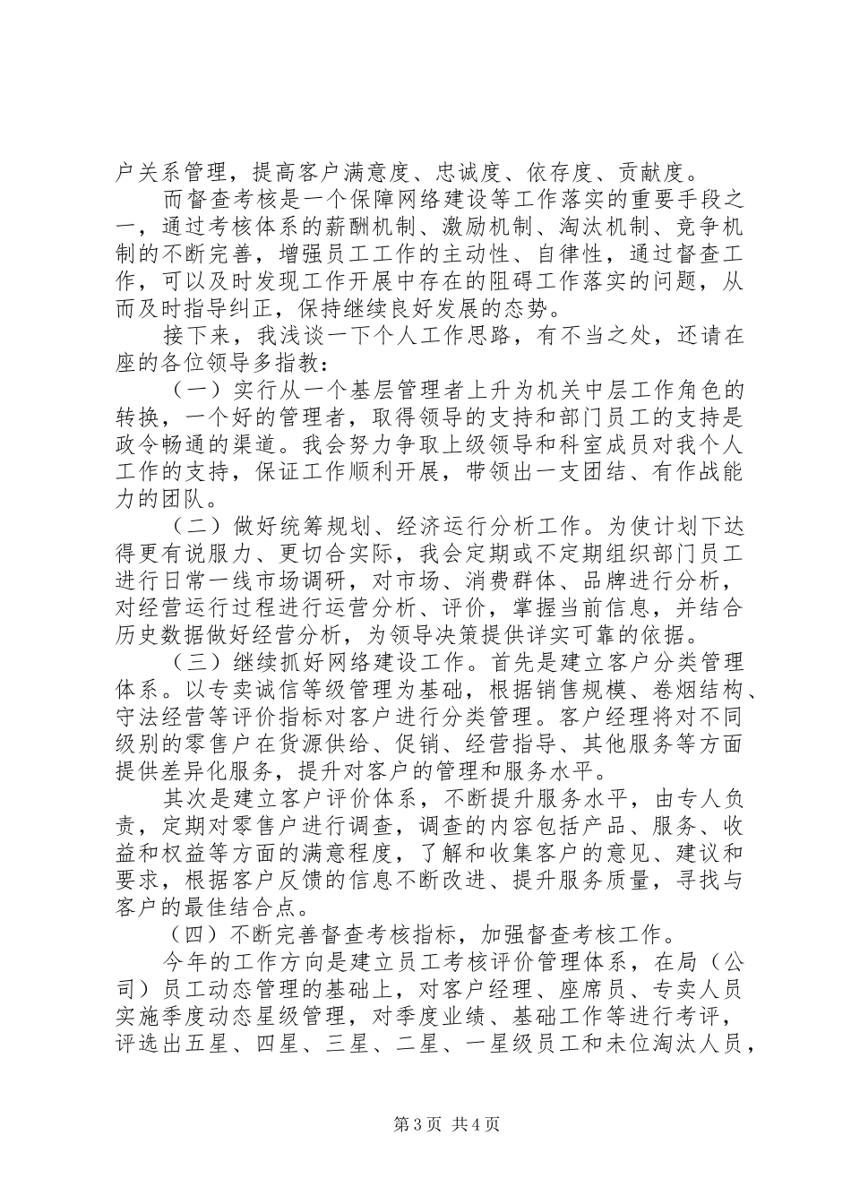 烟草管理科副科长的竞职演说_第3页