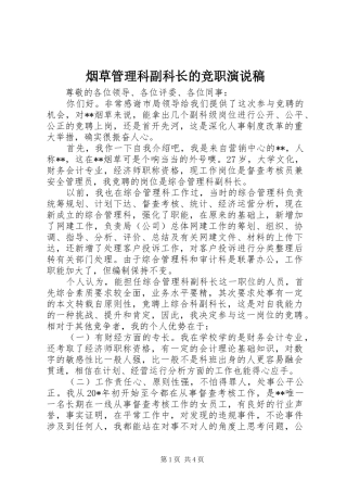 烟草管理科副科长的竞职演说